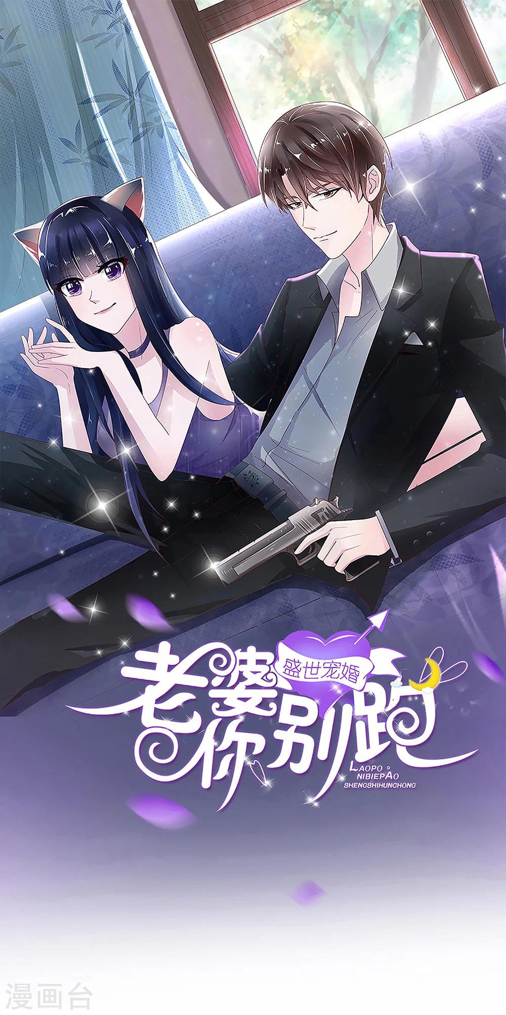 盛世寵婚：老婆你別跑 - 第78話 - 1