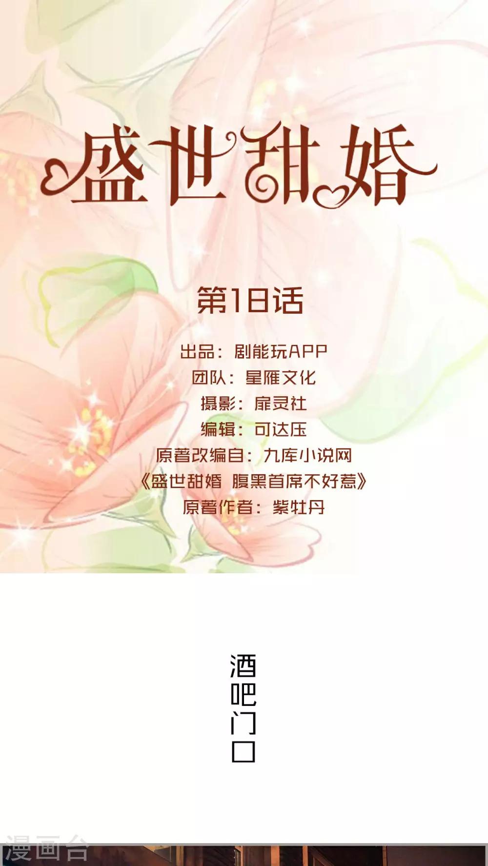盛世甜婚 - 第18話 - 1