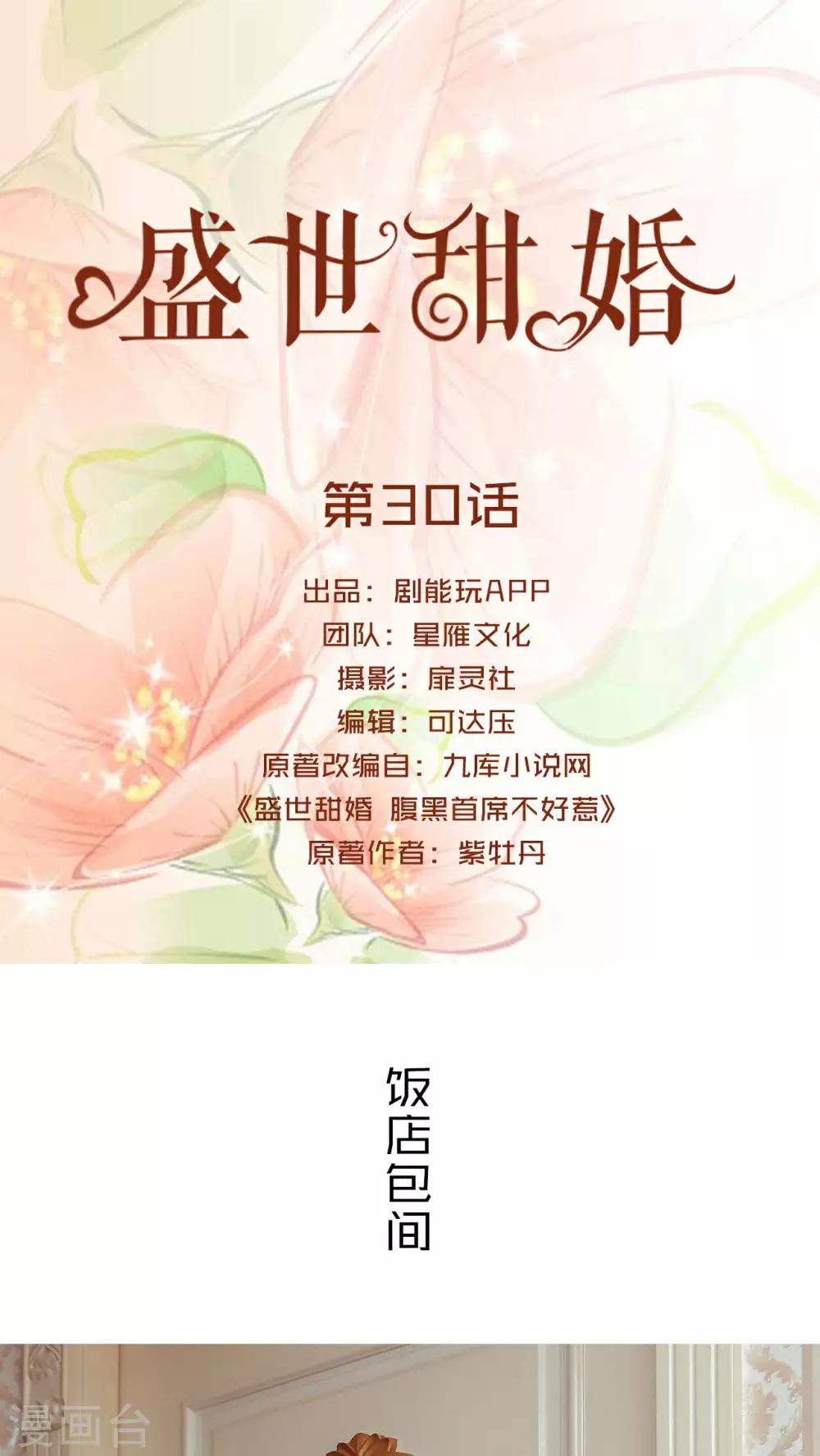 盛世甜婚 - 第30話 - 1