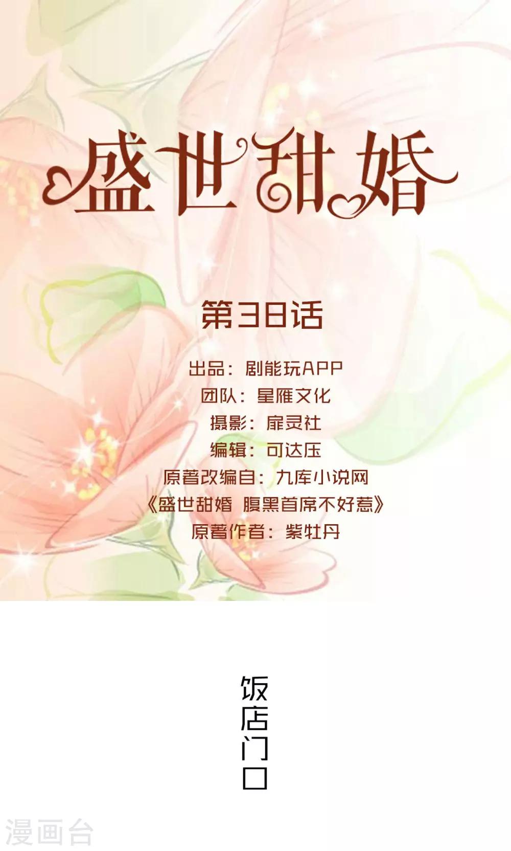 盛世甜婚 - 第38話 - 1