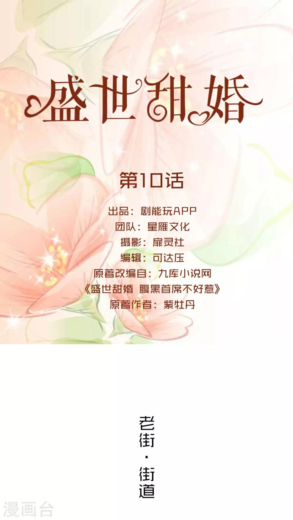 盛世甜婚 - 第10話 - 1