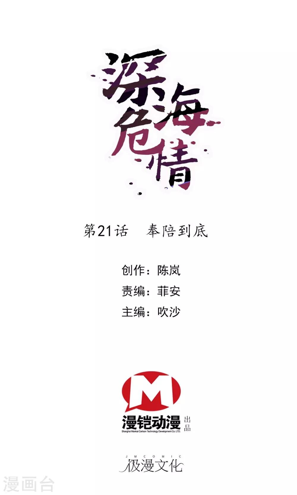 深海危情 - 第21話 奉陪到底 - 1