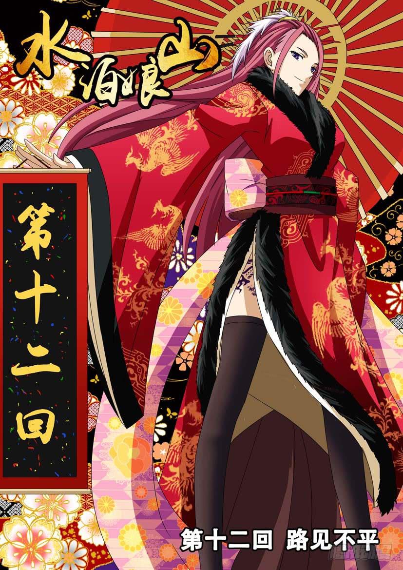 水泊娘山 - 第十二話 路見不平 - 1