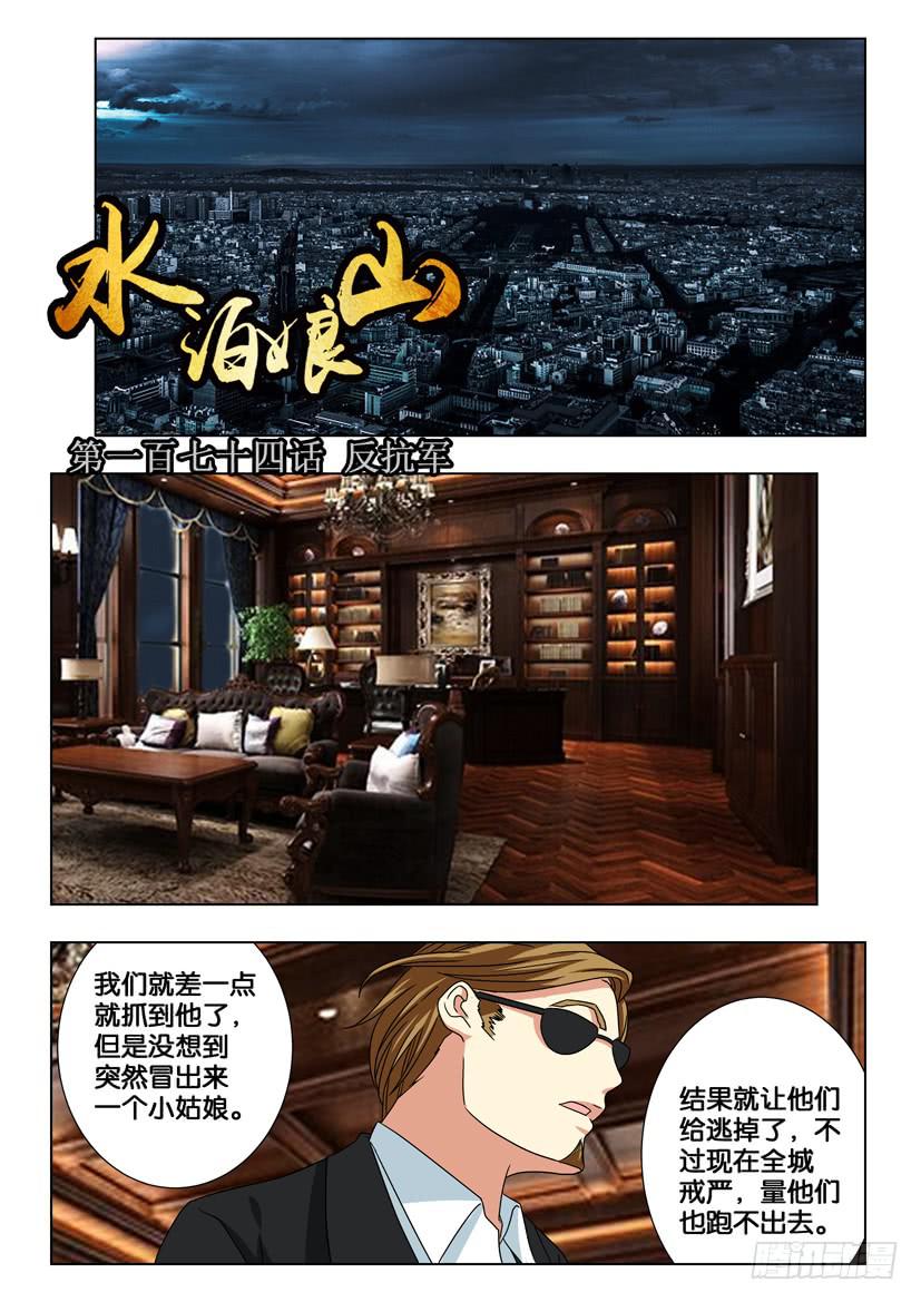 水泊娘山 - 第一百七十四話 反抗軍 - 1