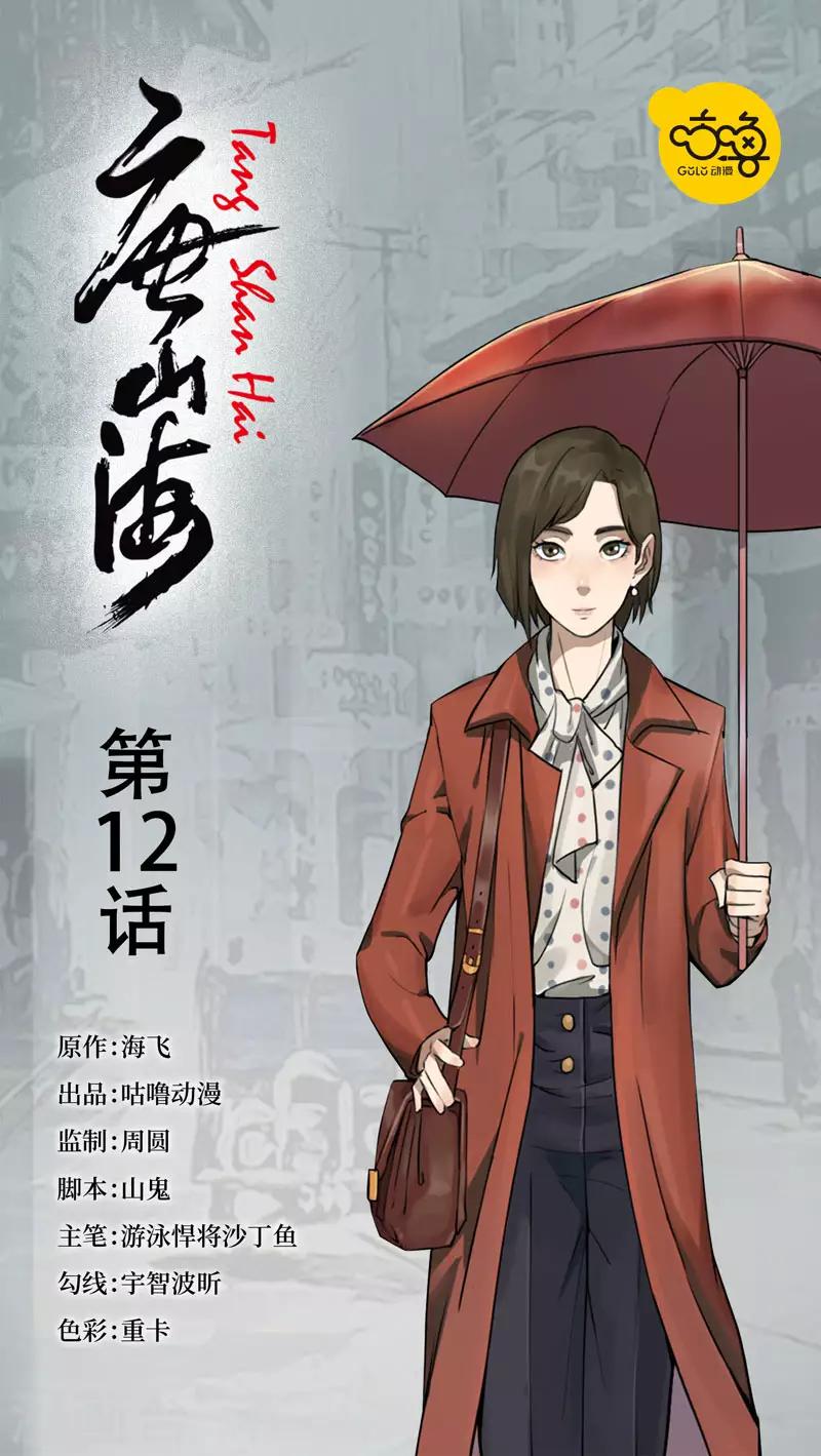 唐山海 - 第12話 - 1