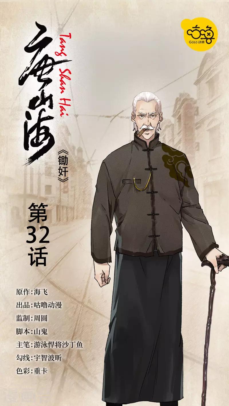 唐山海 - 第32話 - 1