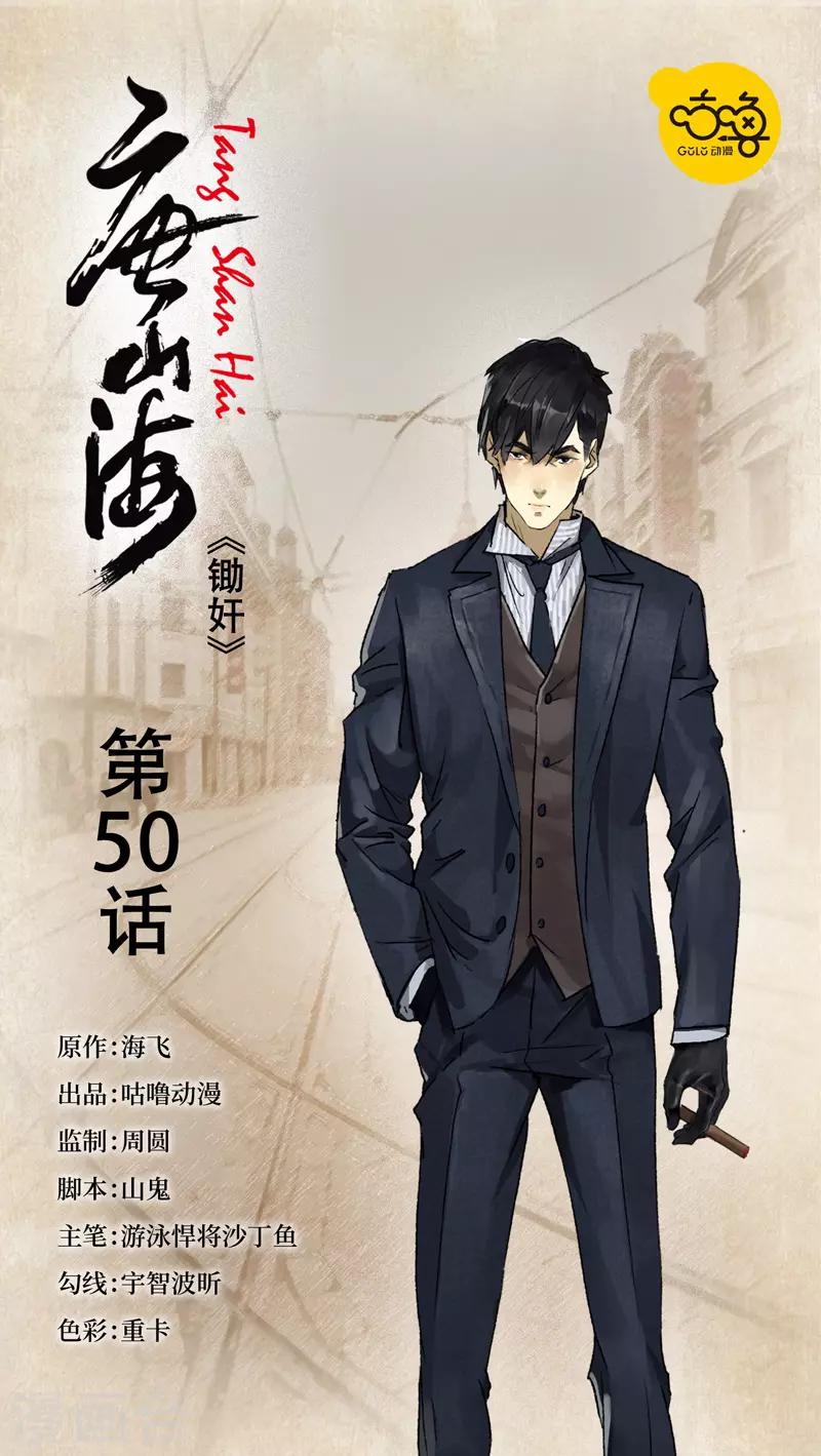 唐山海 - 第50話 - 1