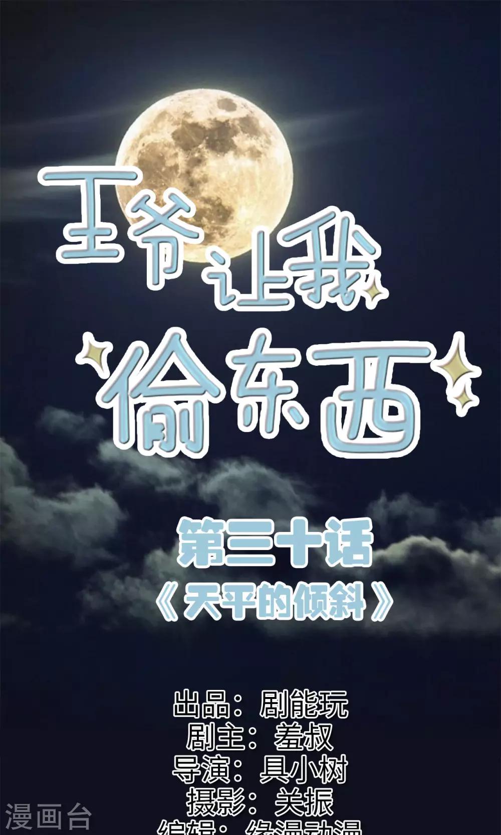 王爺讓我偷東西 - 第30話 天平的傾斜 - 1