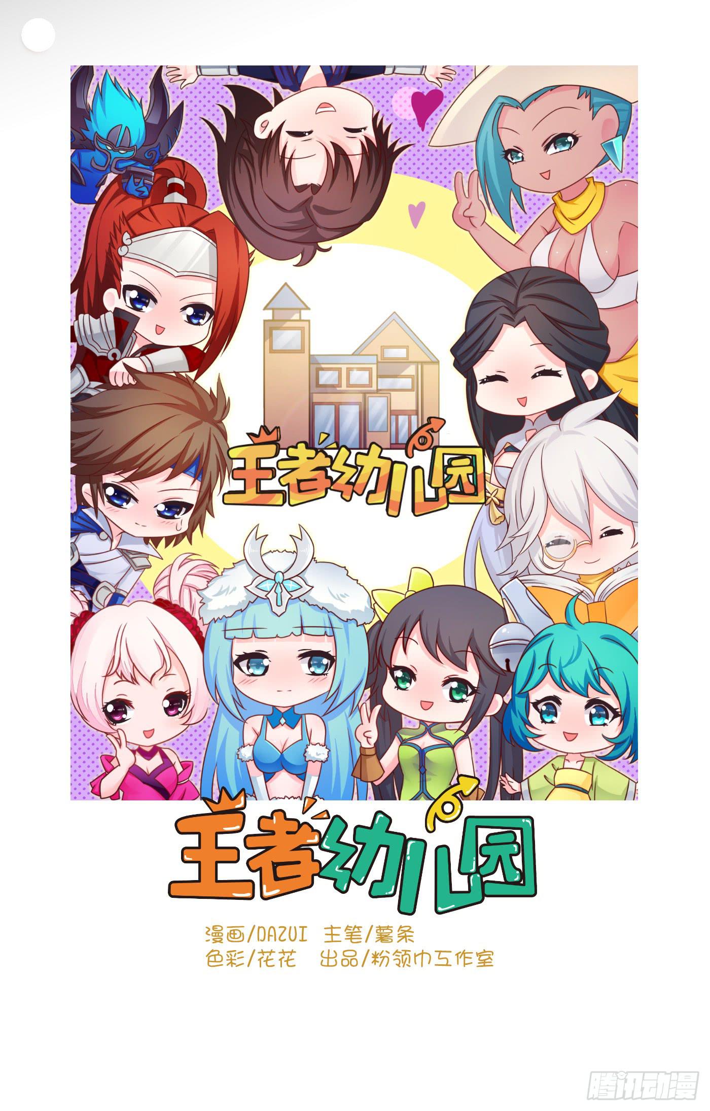 王者幼兒園 - 王者有計謀 - 1