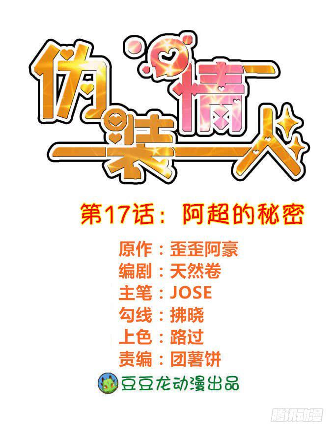 僞裝情人 - 阿超的秘密 - 1