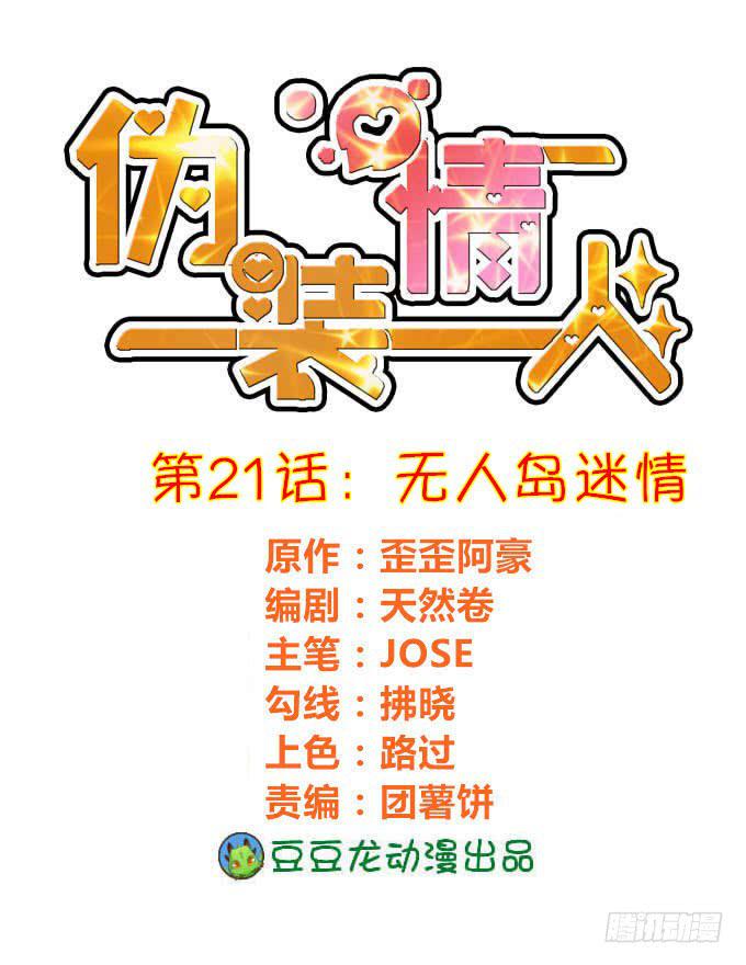僞裝情人 - 無人島迷情 - 1