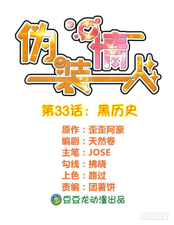 僞裝情人 - 黑歷史 - 1