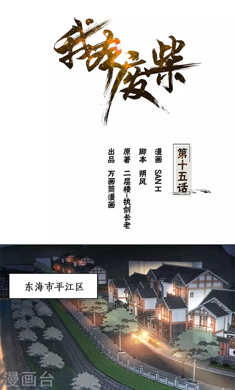 我本廢柴 - 第15話 解救任務 - 1