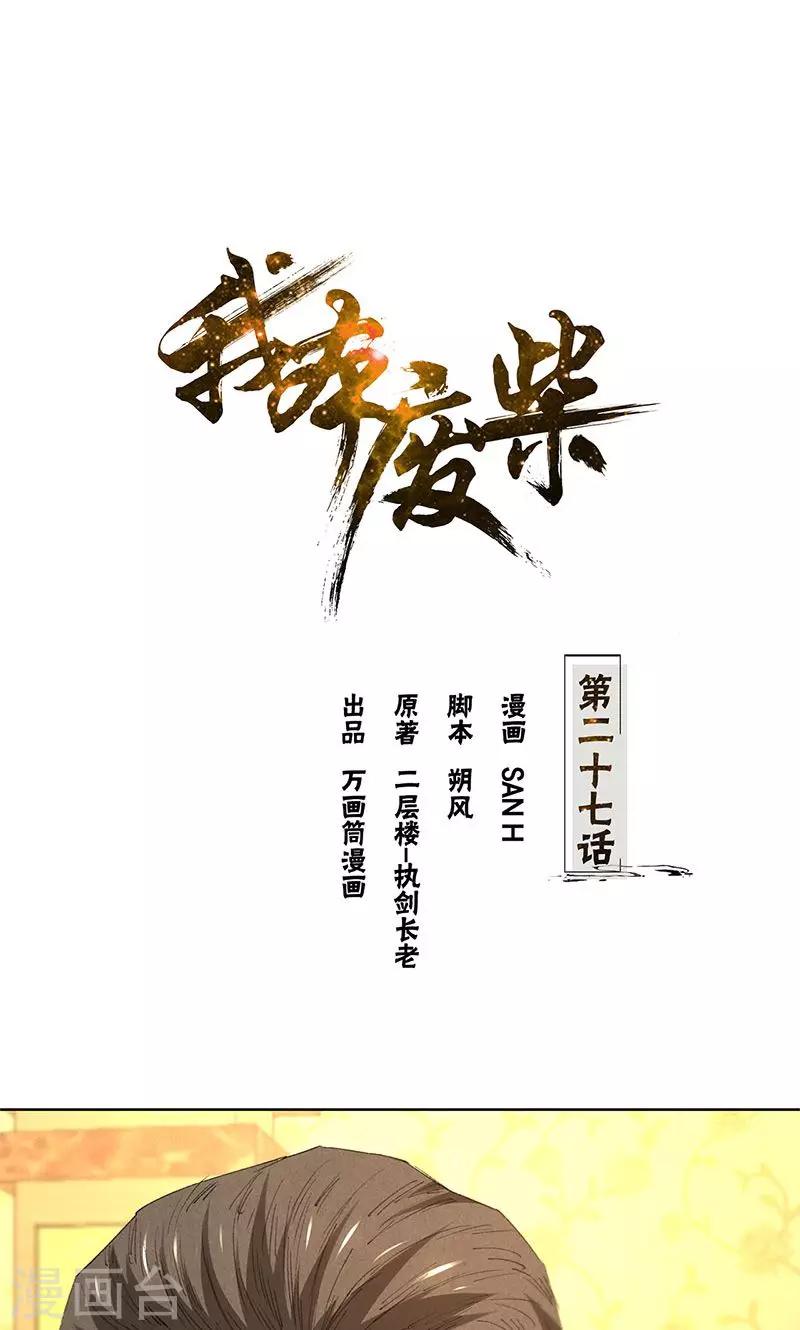我本廢柴 - 第27話 壽禮 - 1