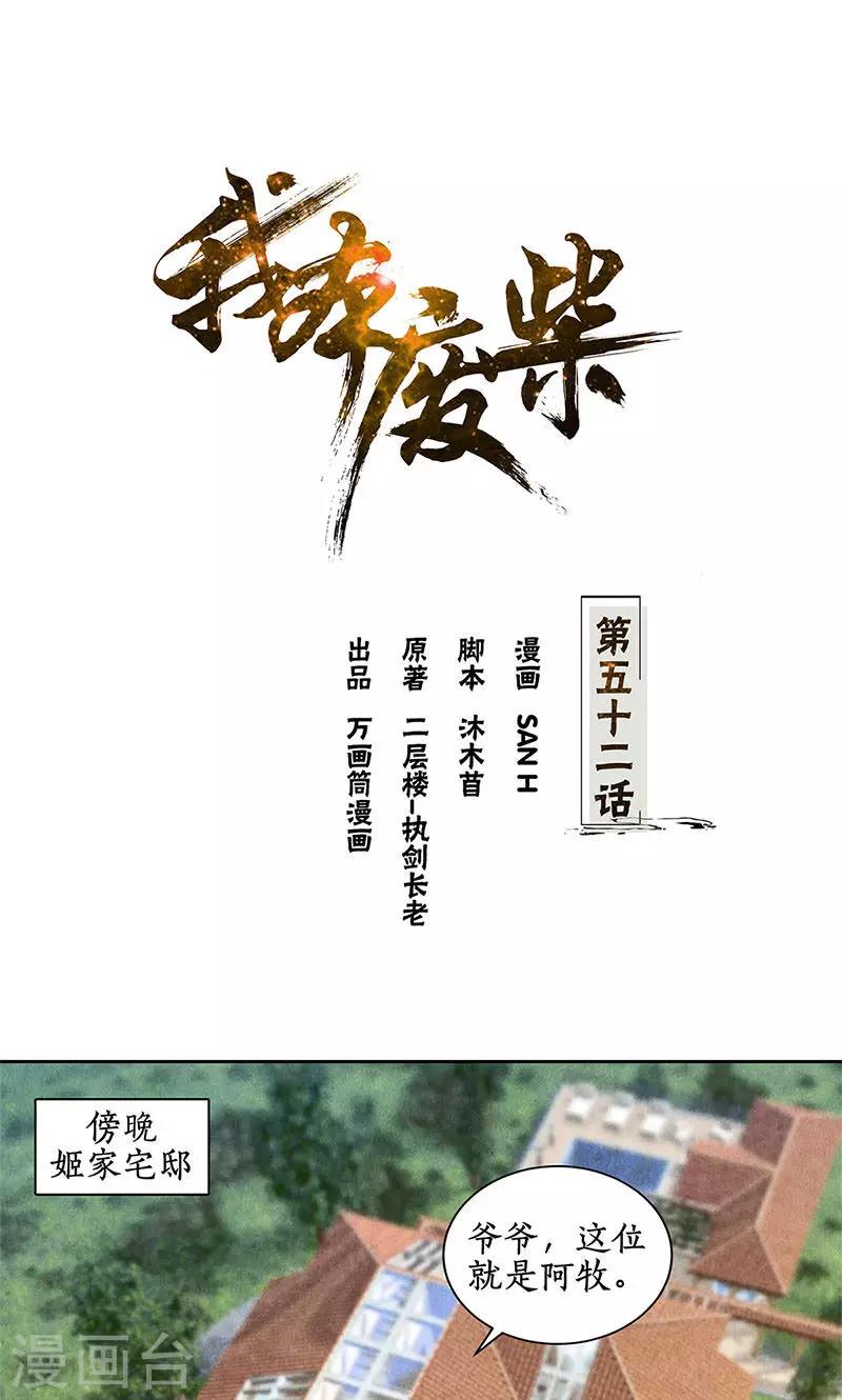 我本廢柴 - 第52話 見家長 - 1