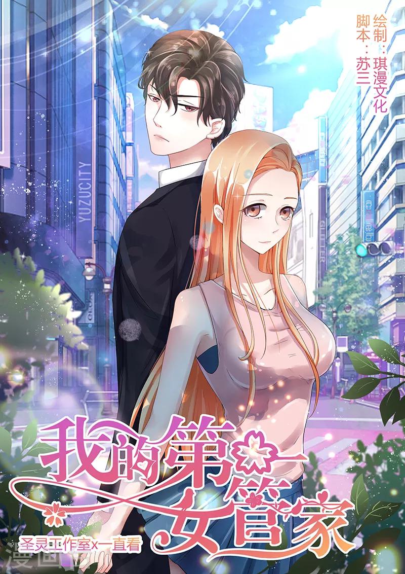 我的第一女管家 - 第38話 無法滿足 - 1