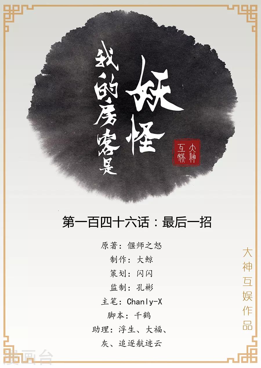 我的房客是妖怪 - 第146話 最後一招 - 1