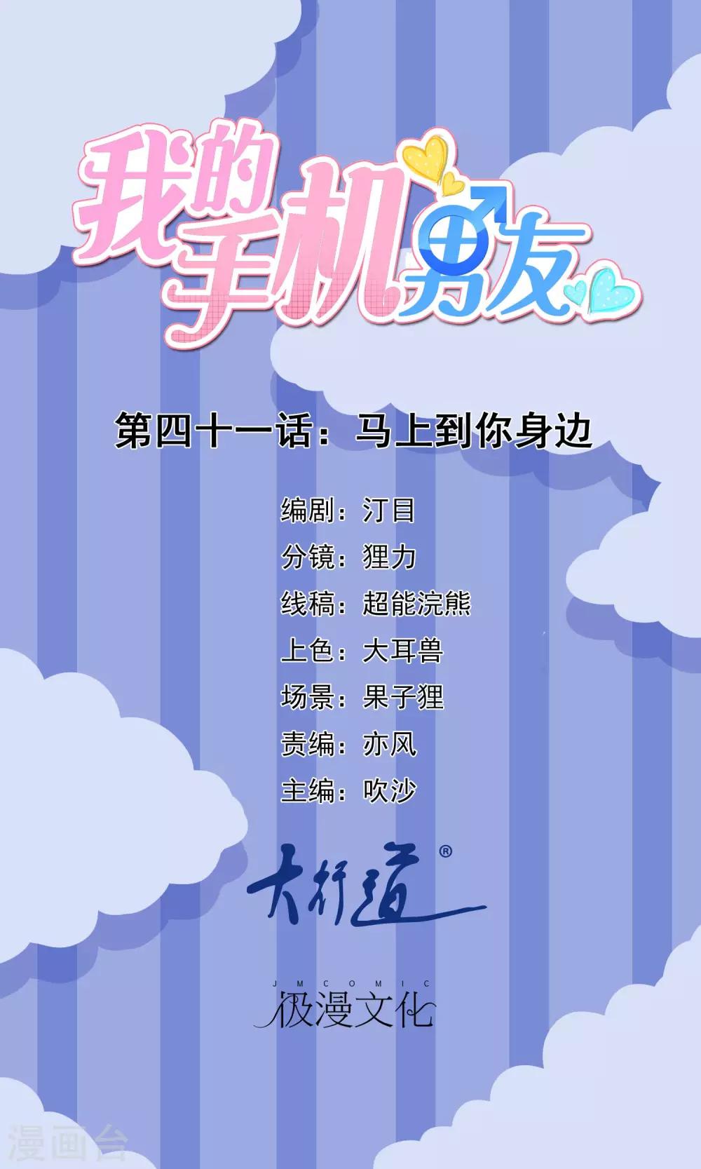 我的手機男友 - 第41話 馬上到你身邊 - 1