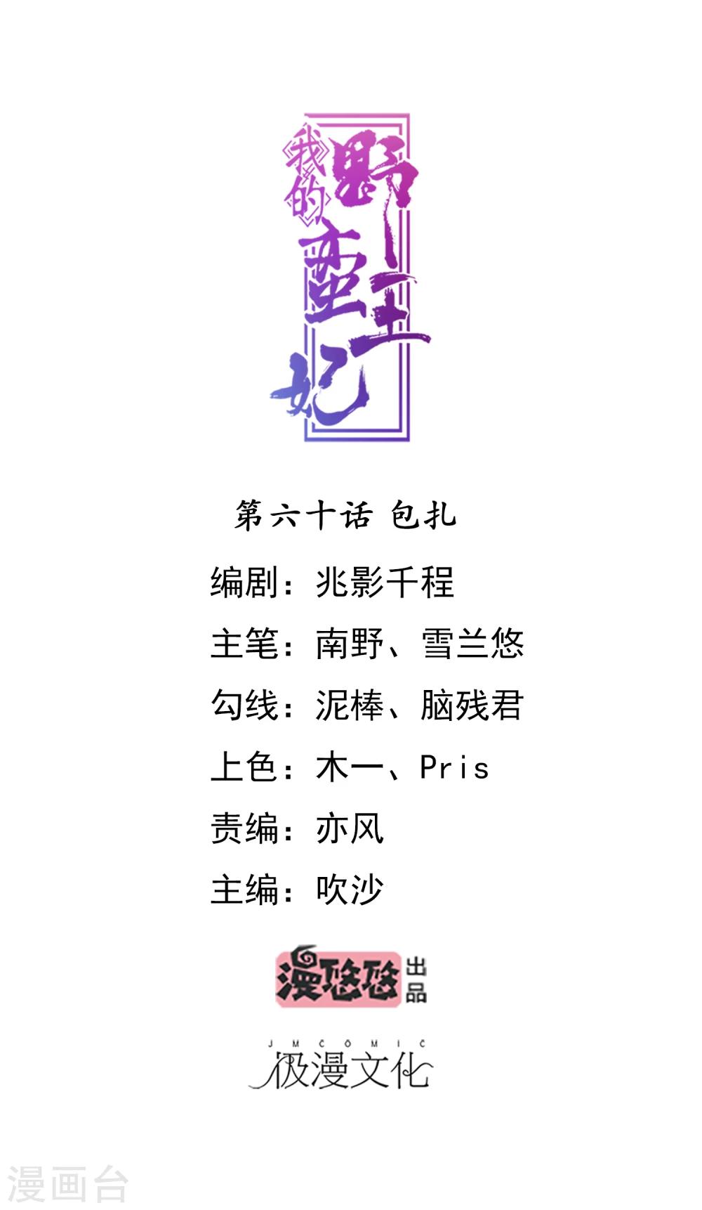 我的野蠻王妃 - 第60話 包紮 - 1
