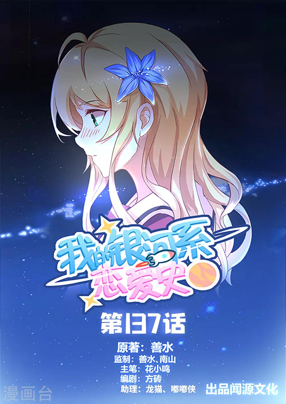 我的銀河系戀愛史 - 第137話 你會後悔的 - 1