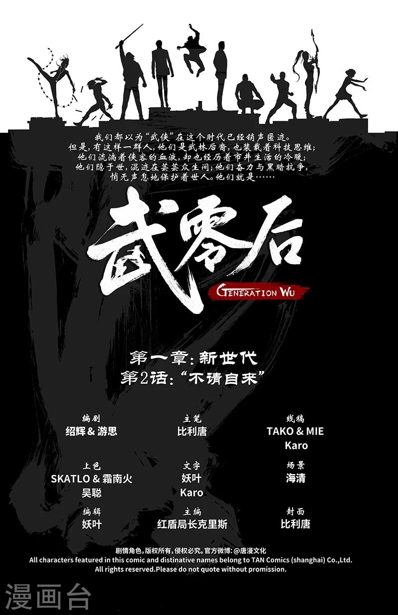 武零後 - 第2話 不請自來 - 2