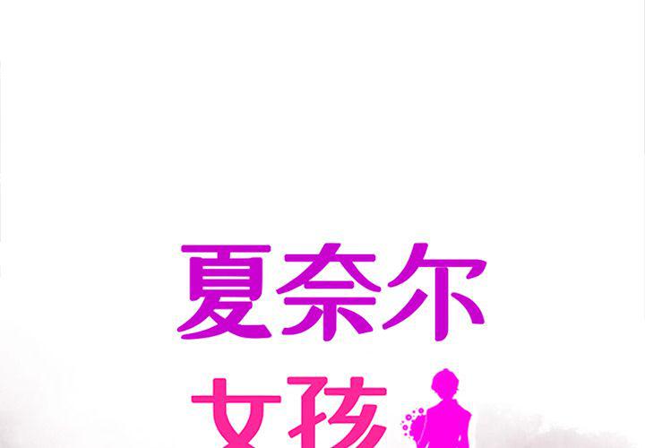 夏奈爾女孩 - 第28話(1/2) - 1