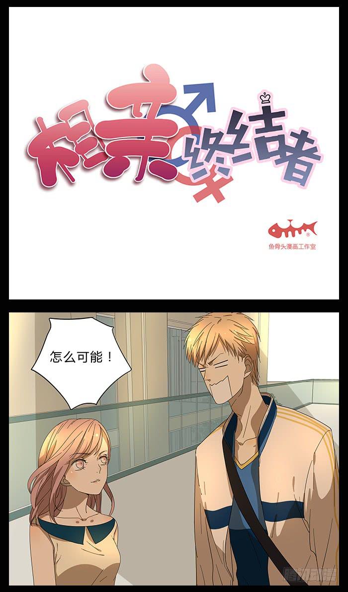 相親終結者 - 27.證明 - 2