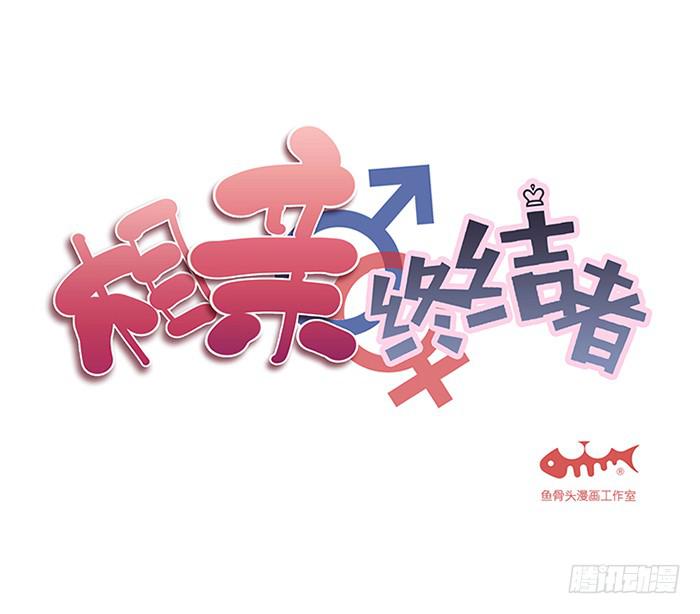 相親終結者 - 37.還錢 - 3