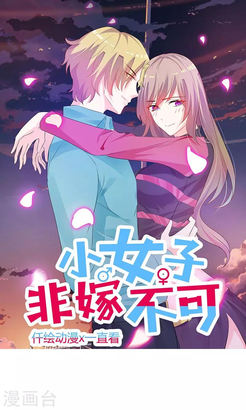 小女子非嫁不可 - 第34話 好自爲之 - 1