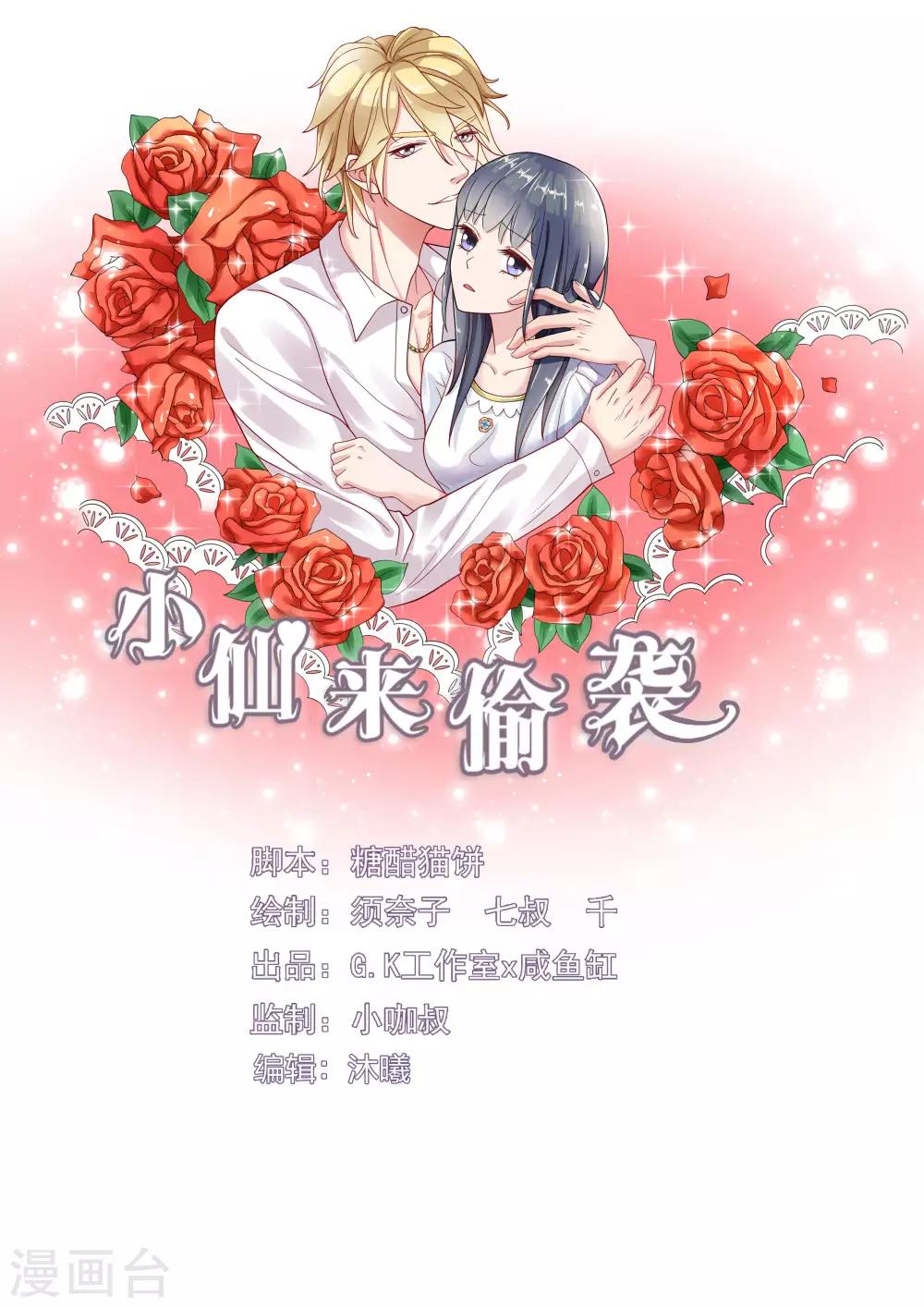 小仙來偷襲 - 第34話 - 1