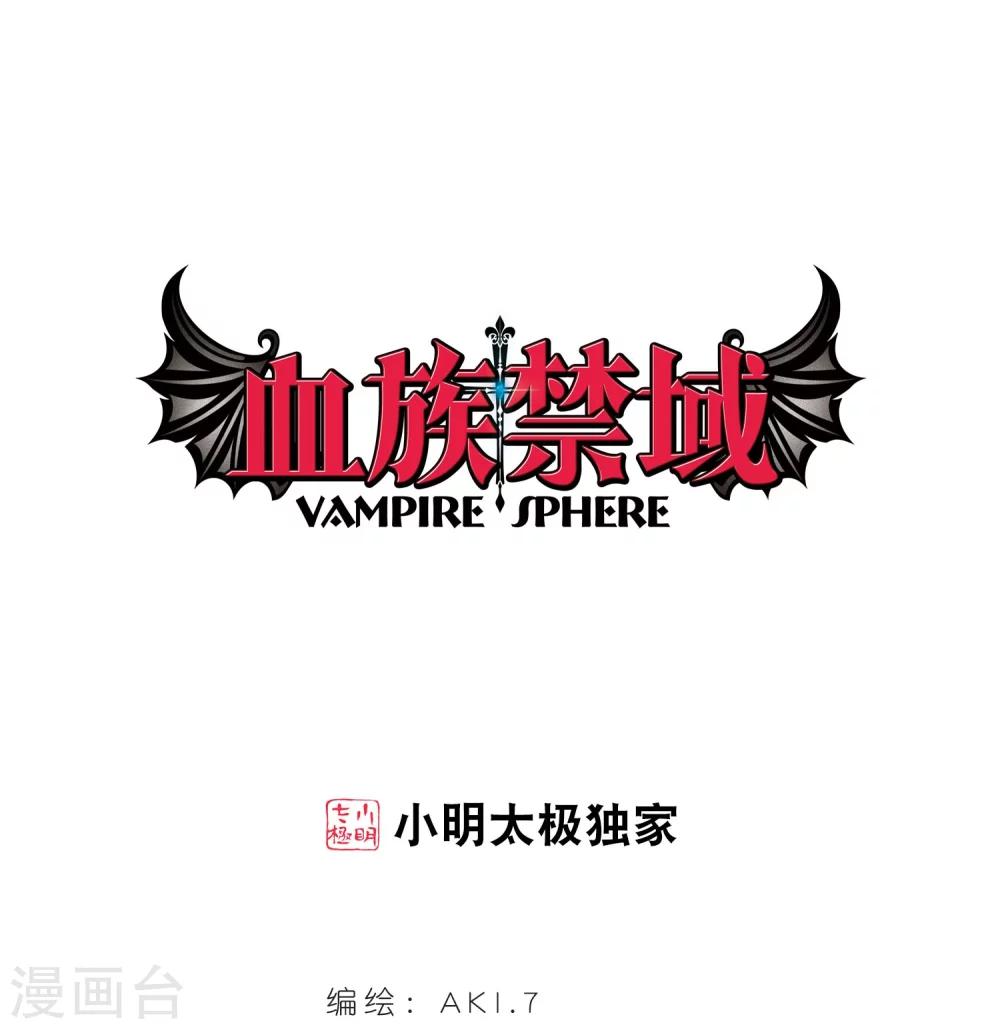 血族禁域 - 第186话 兄弟1 - 1