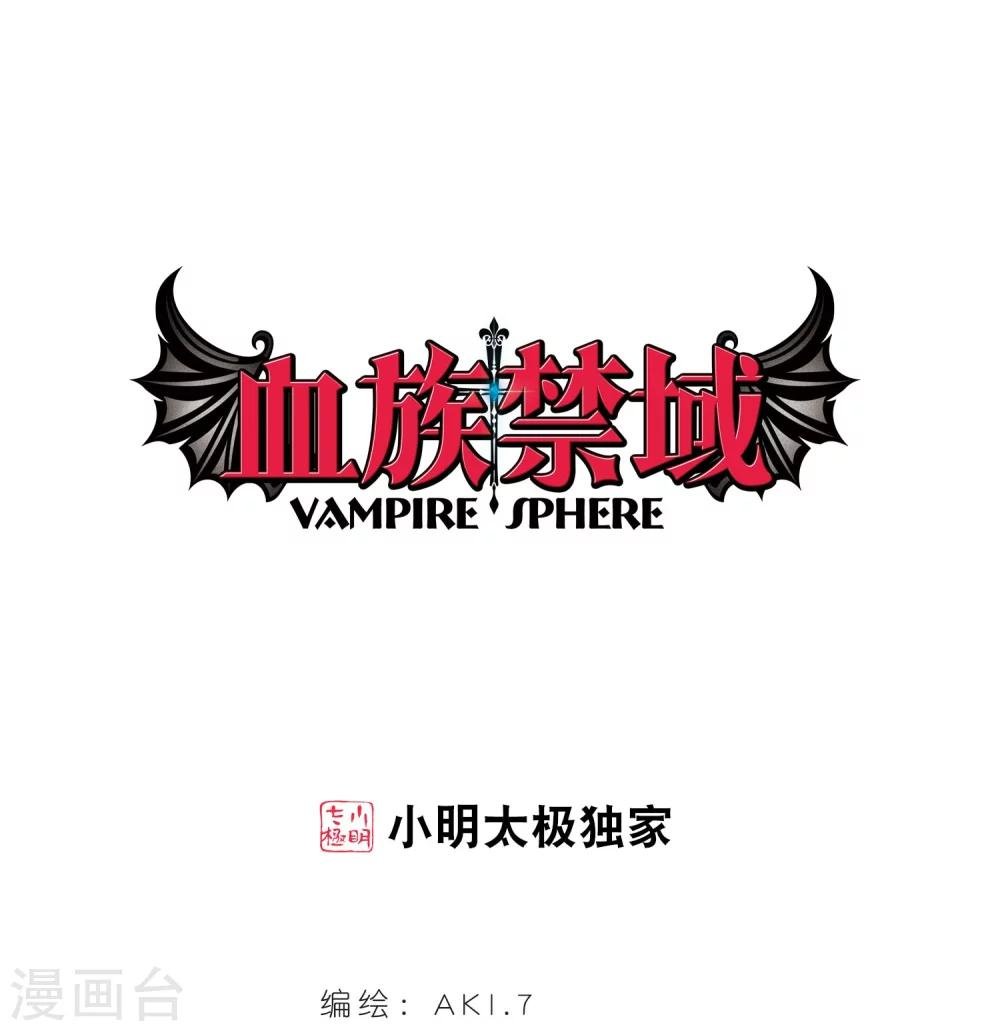 血族禁域 - 第20話 大劫難2 - 1