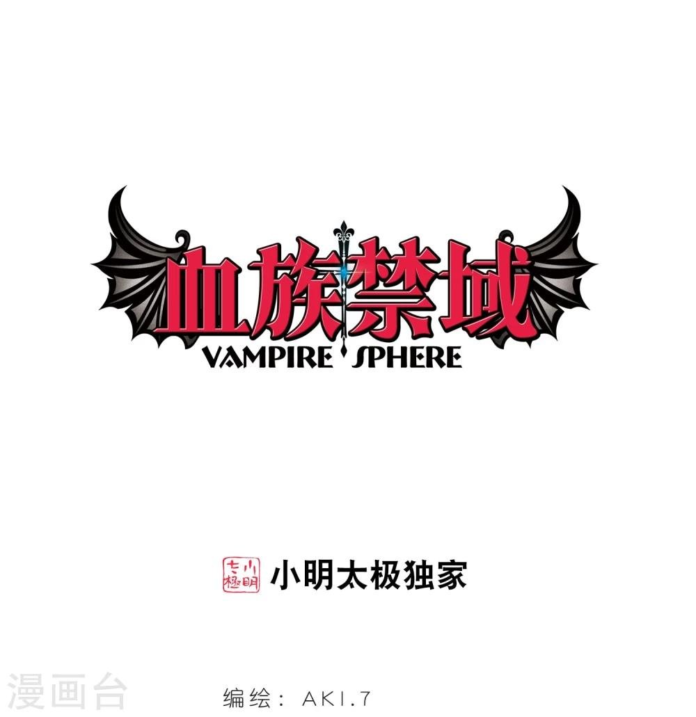 血族禁域 - 第28話 新朋友1 - 1