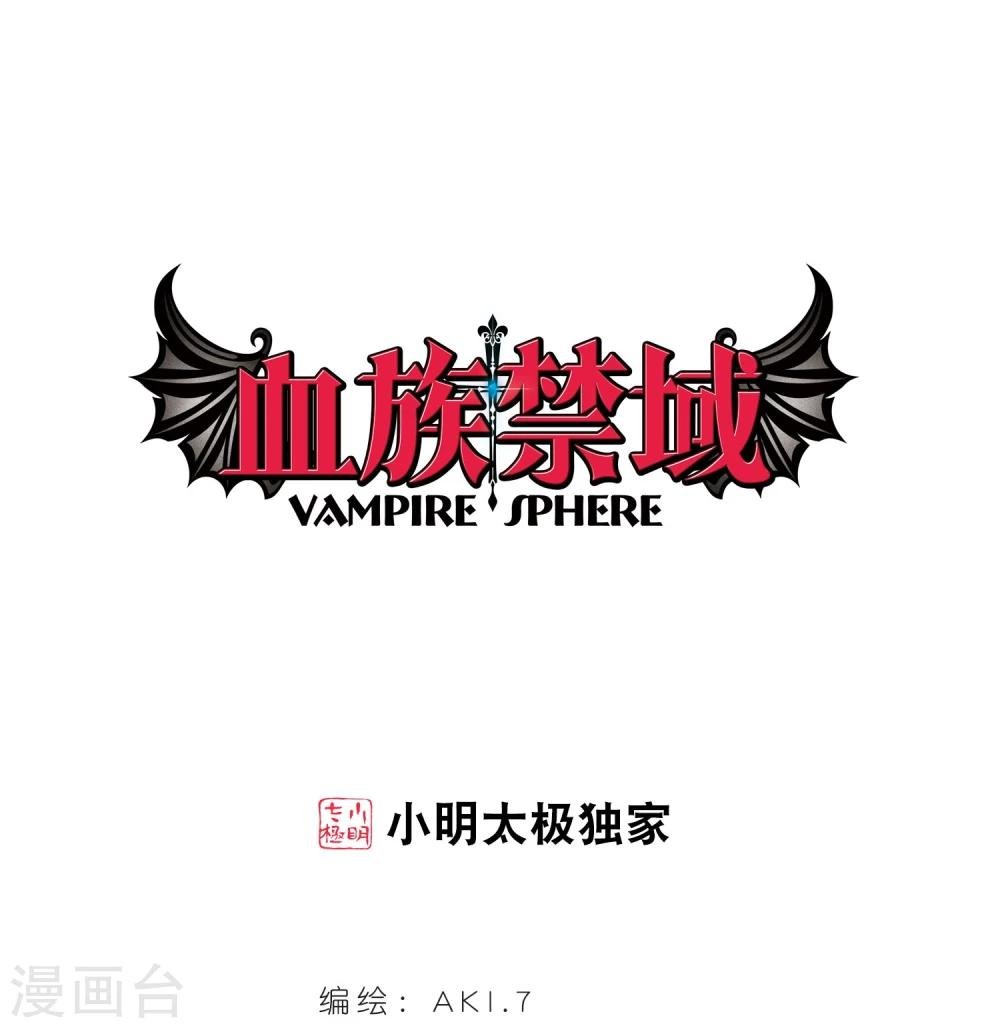 血族禁域 - 第30话 新朋友3 - 1