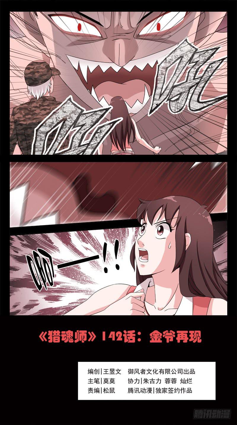 獵魂師 - 142話-金爺再現 - 1
