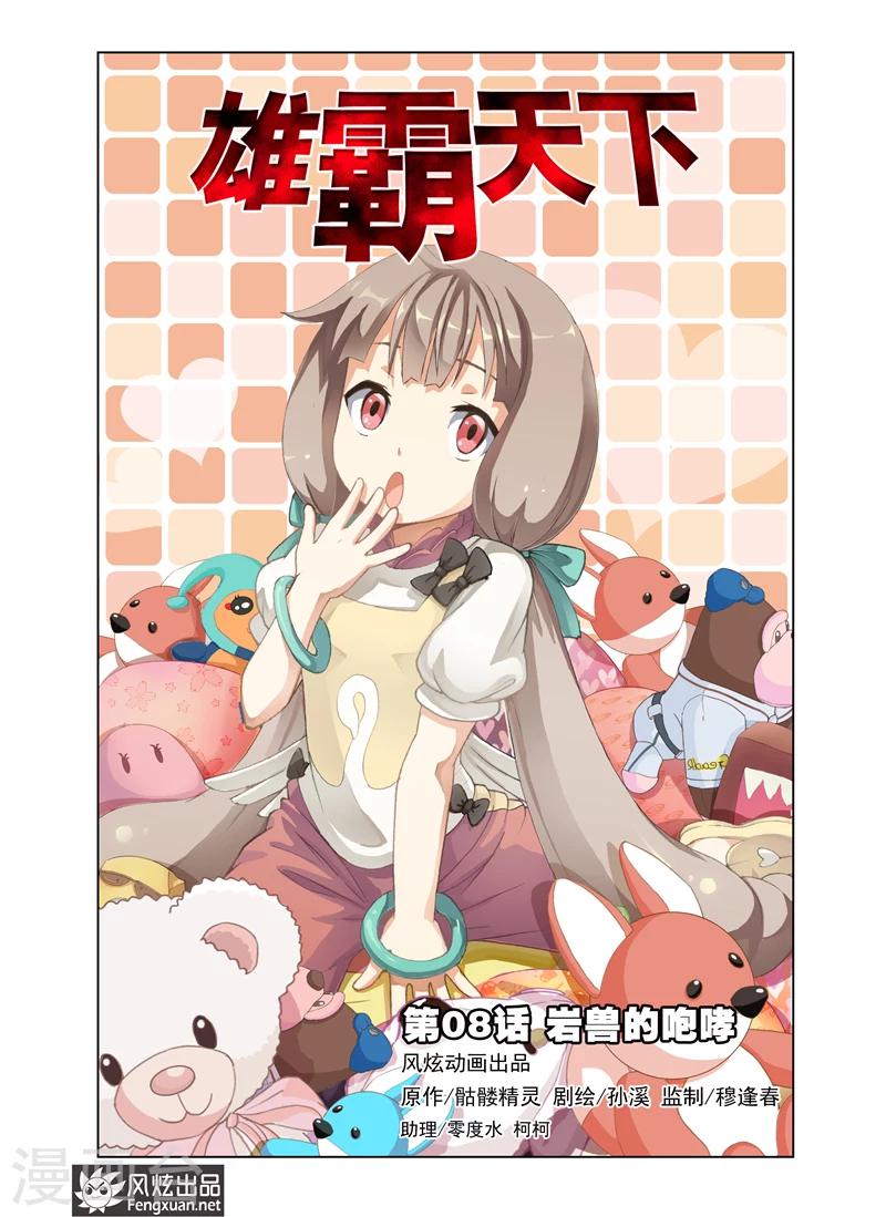 雄霸天下 - 第8話 巖獸的咆哮 - 1