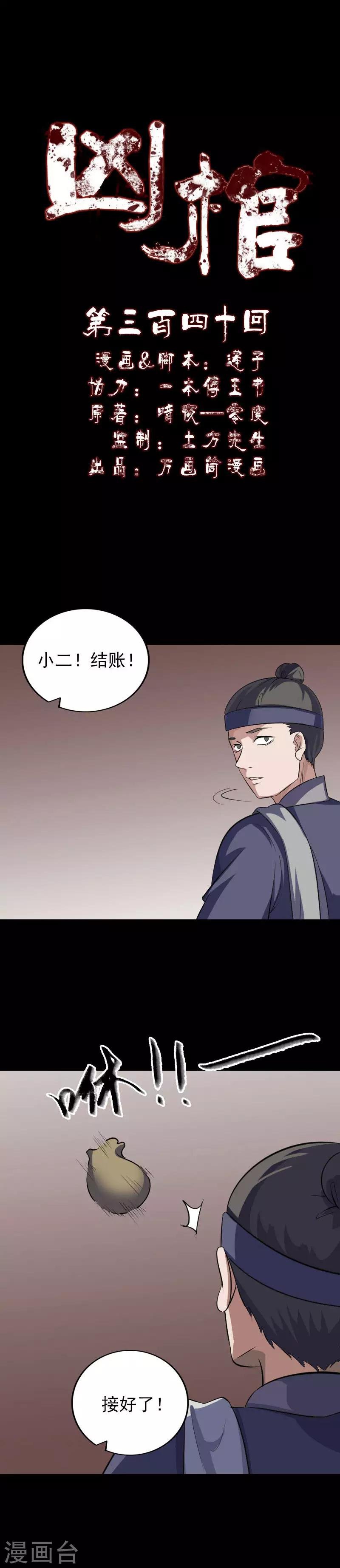 凶棺 - 第340话 - 1