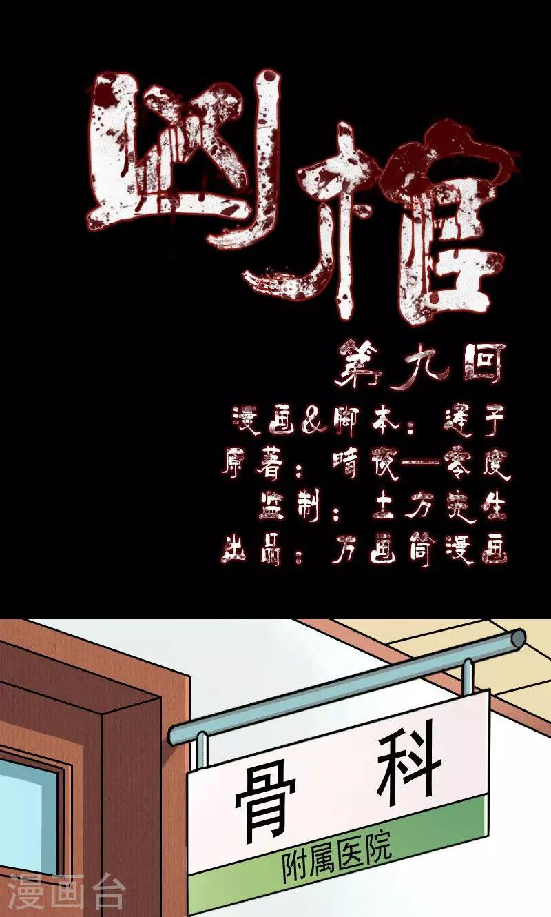 凶棺 - 第9话 - 1