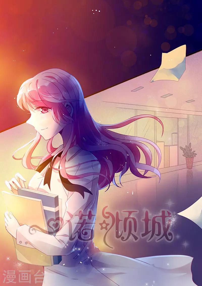 一诺倾城（漫画） - 第36话 - 1