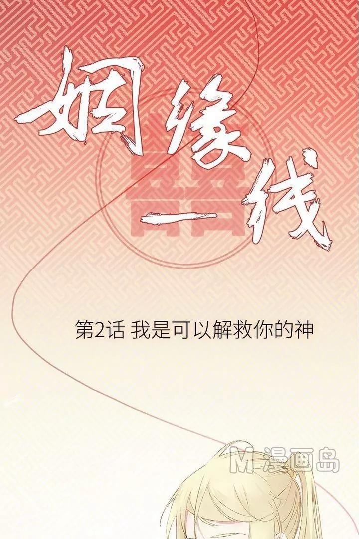 姻緣一線 - 第2話 我是可以解救你的神 - 1
