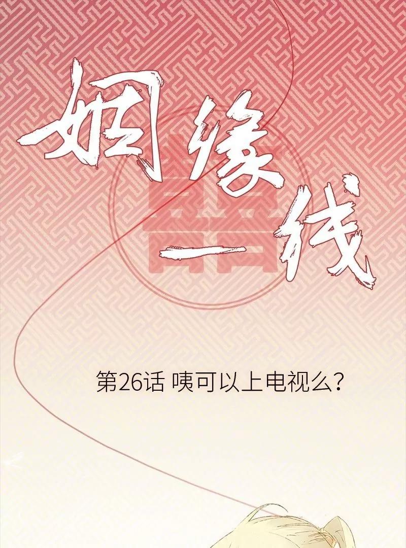 姻緣一線 - 第26話 咦可以上電視麼 - 1