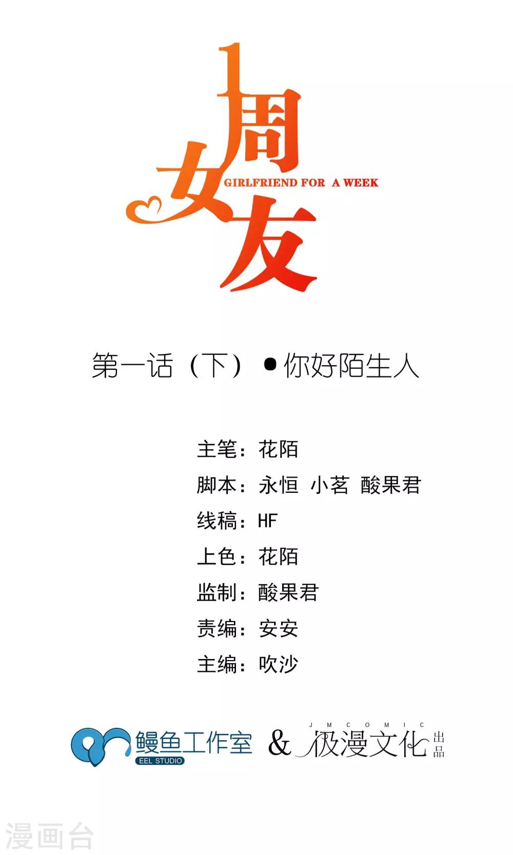 一週女友 - 第1話下 你好陌生人 - 1