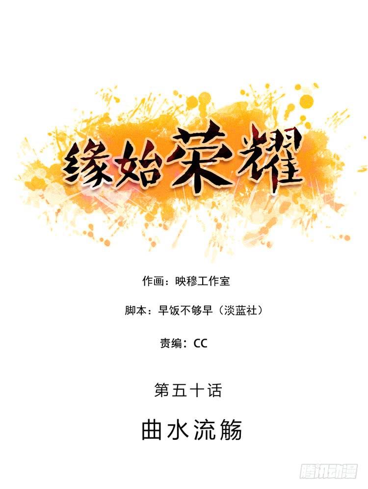 緣始榮耀 - 曲水流觴 - 1