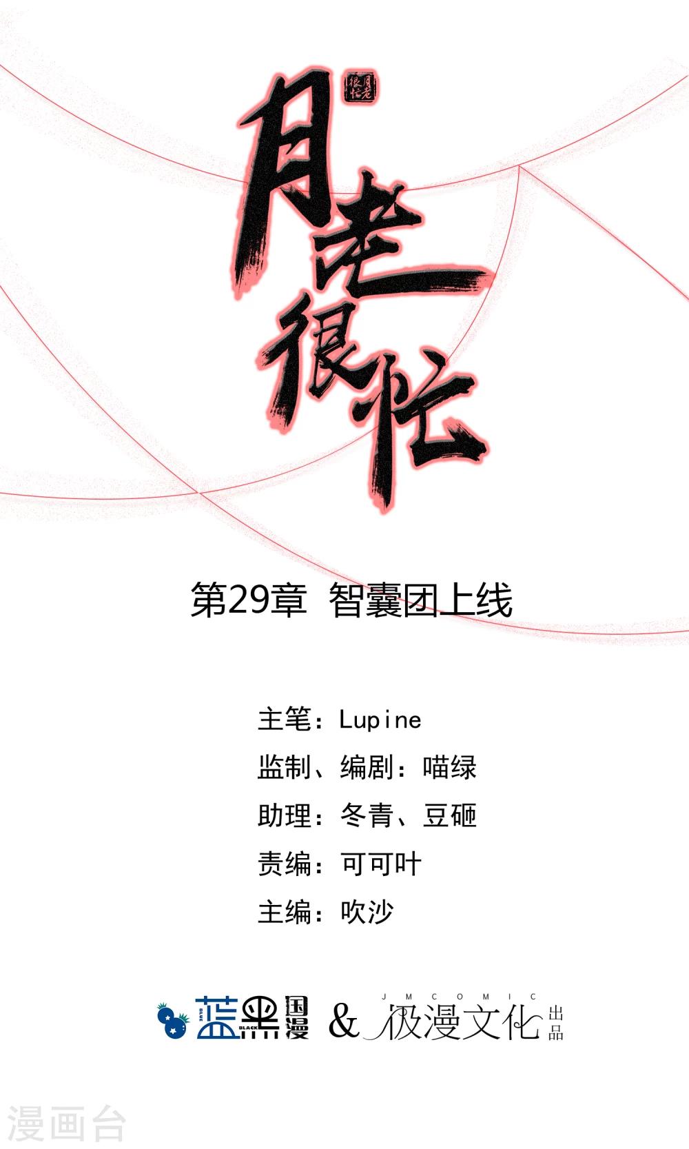月老很忙 - 第29話 智囊團上線(1/2) - 1