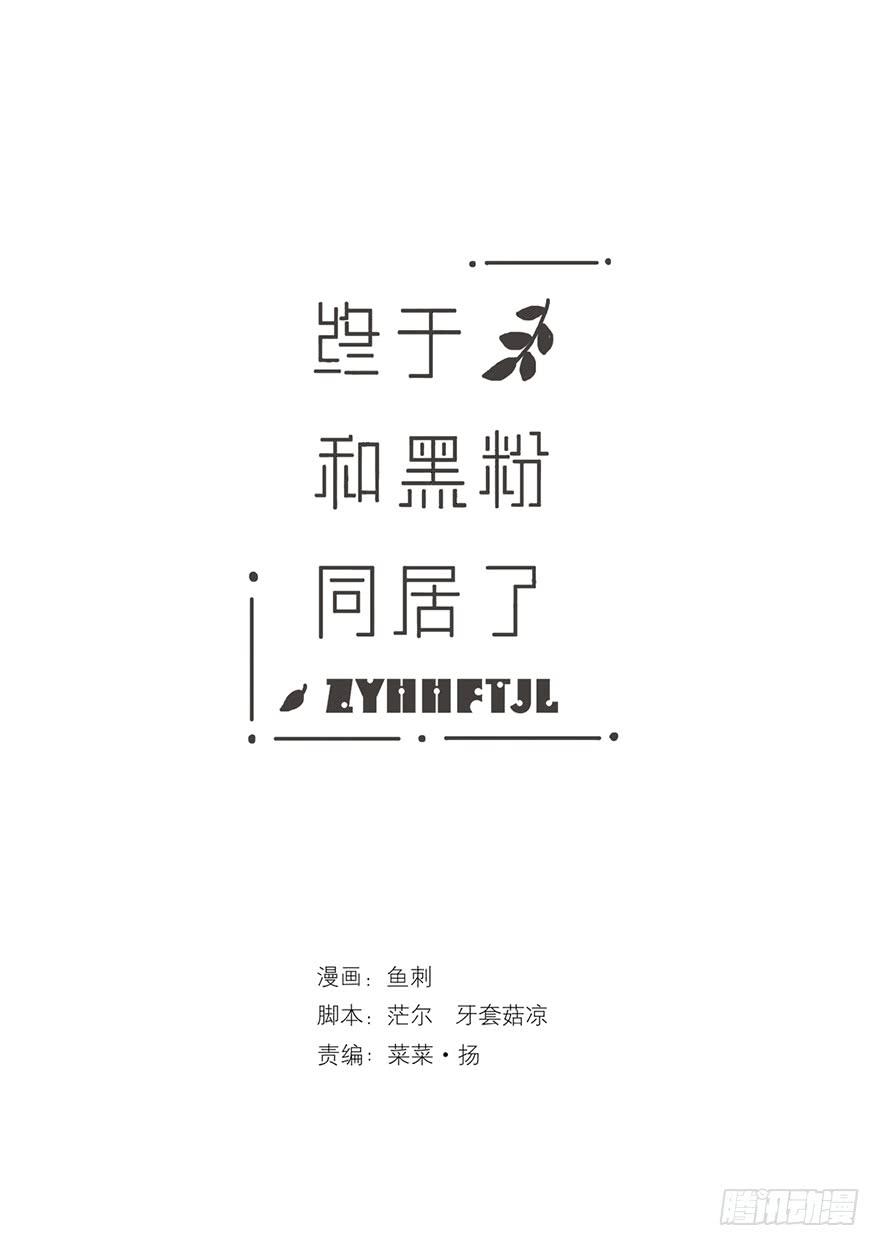 終於和黑粉同居了 - 命中的剋星 - 4