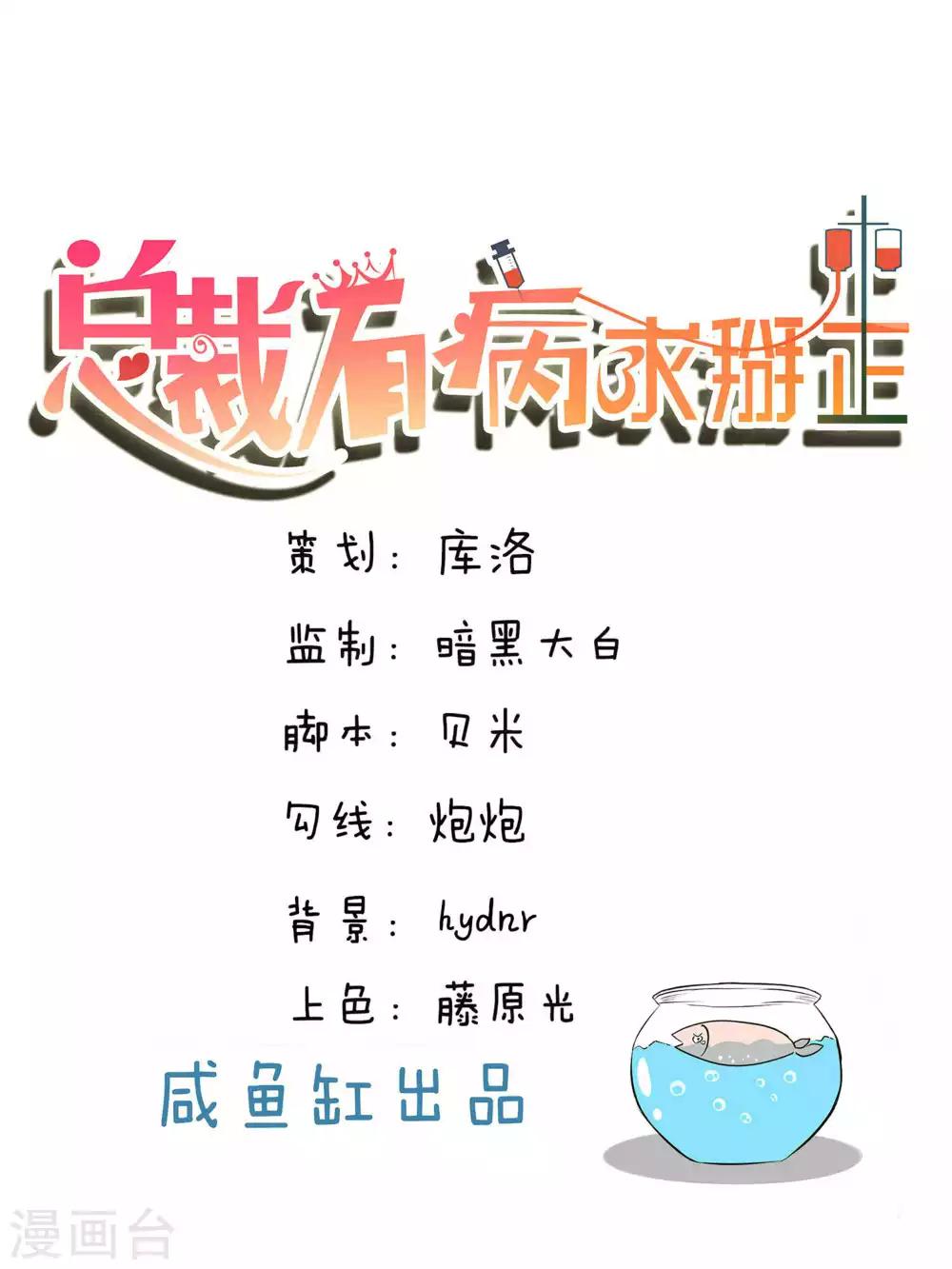 總裁有病求掰正 - 第34話 - 1