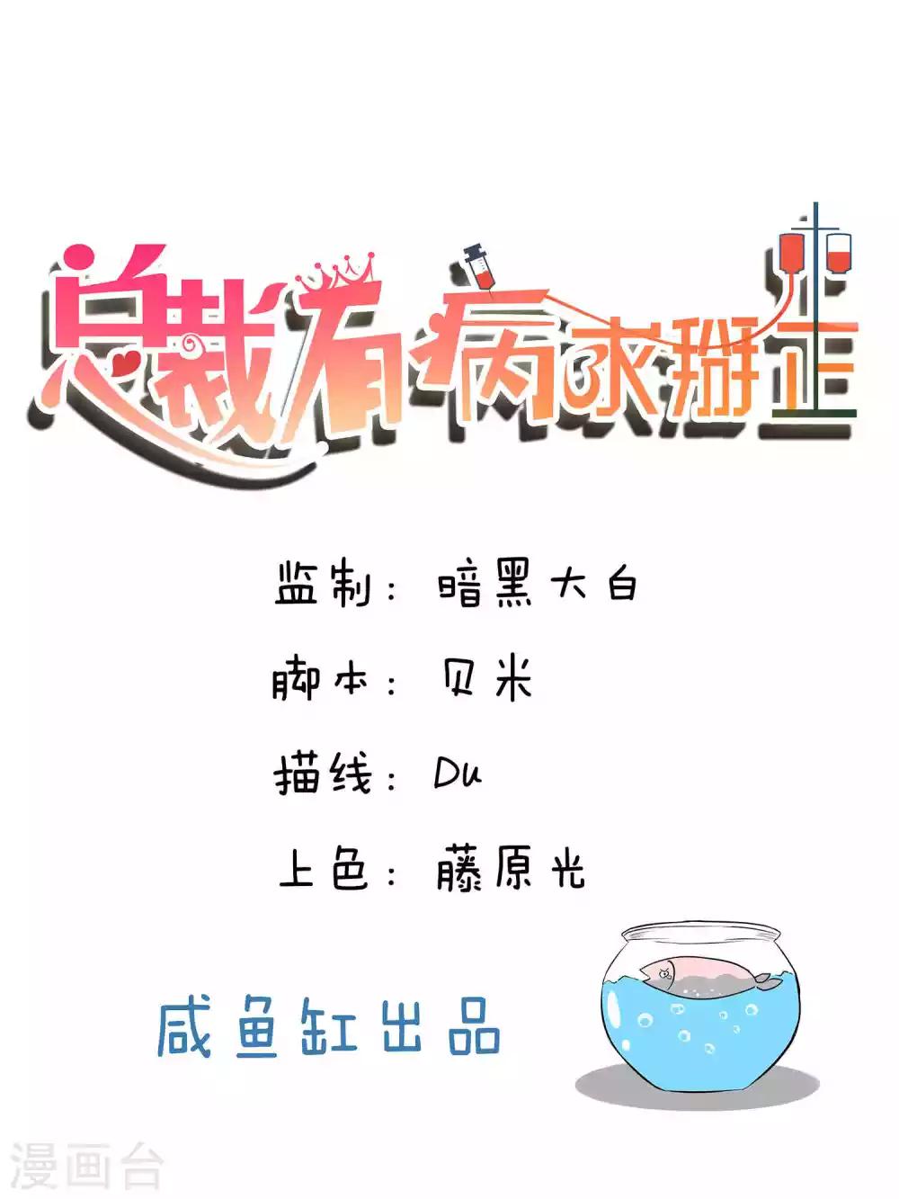 總裁有病求掰正 - 第6話 - 1