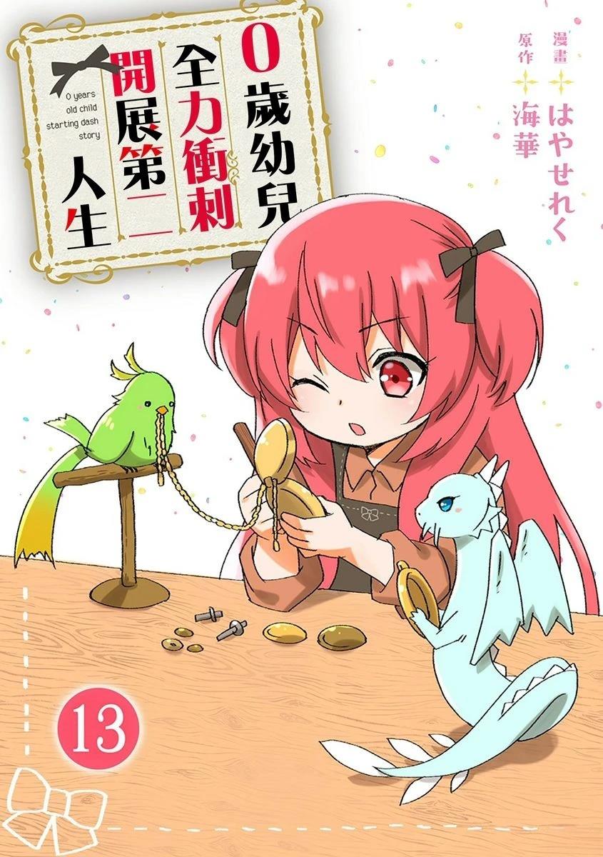0歲幼兒全力衝刺開展第二人生 - 第13話 - 1