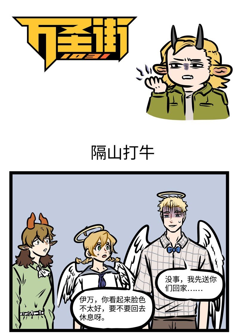 1031萬聖街 - 第427話 隔山打牛 - 1