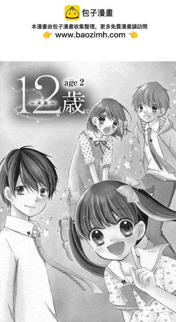 12歲 - 未來age2 - 2